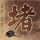 同床异梦